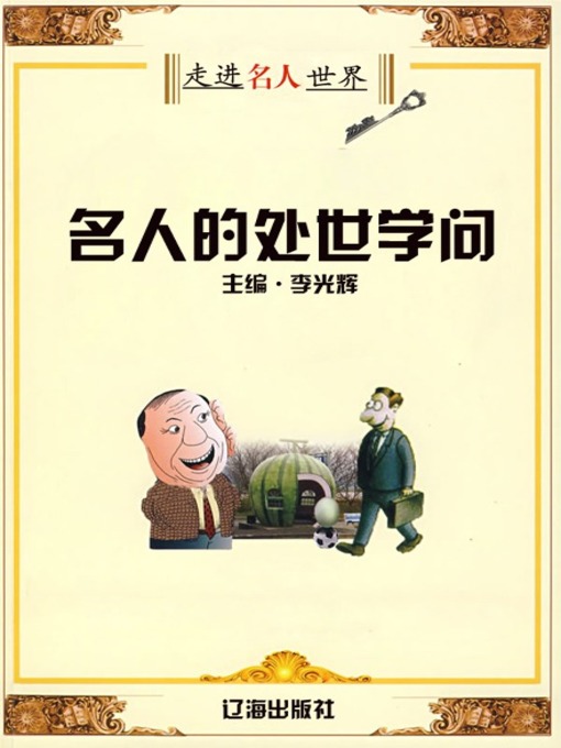 Title details for 名人的处世学问 (Philosophy of Life of Celebrities) by 李光辉 - Available
